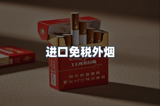 进口免税外烟