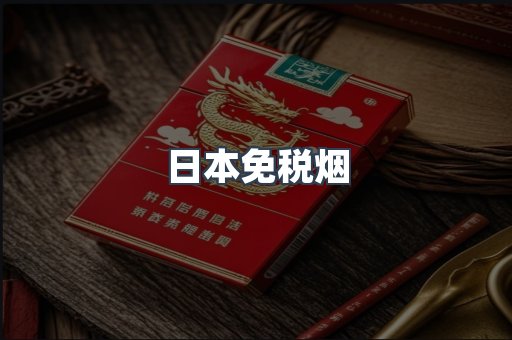 日本免税烟